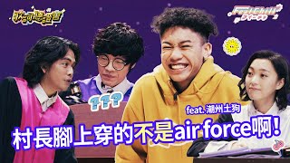 《#FeatChill》村長腳上穿的不是 air force 啊！｜#歌詞聽證會｜#喬瑟夫 #盧廣仲 #黑嘉嘉 #潮州土狗