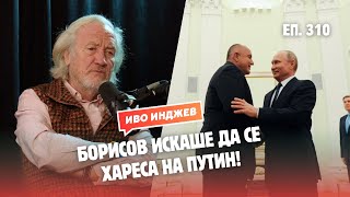 Иво Инджев за Бойко Борисов и руските монополи у нас