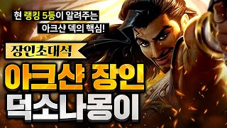 챌린저에서 6연속 1등 해버리는 아크샨 장인, 랭킹 5등 '덕소나몽이' 초대석 [롤토체스 시즌9,공략,강의]