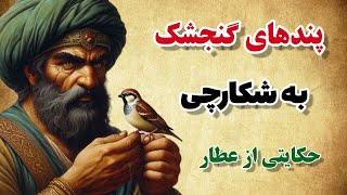 پندهای گنجشک به شکارچی | حکایتی زیبا از الهی‌نامه عطار نیشابوری⭐️