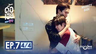 ดื้อเฮียก็หาว่าซน | NAUGHTY BABE SERIES EP.7 [4/4]