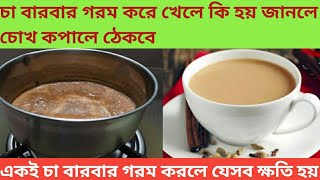 চা বারবার গরম করে খেলে কি হয় @একই চা বারবার গরম করে খেলে কি হয় @চা বারবার গরম করে খেতে নেই কেন