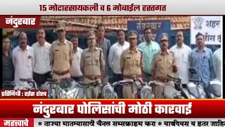 NANDURBAR Police | मोठी कारवाई, 10 लाख 34 हजार रुपये किंमतीच्या एकुण 15 Bike व 6 Mobile हस्तगत