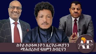 ማሕበረሰብ ዓለምን ከባቢናን ከምኡ`ውን ክትዕ ሉዕላዉነትን ኤርትራዉያንን