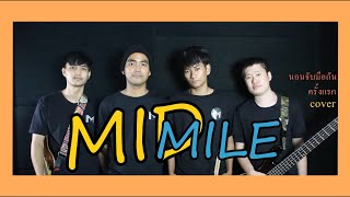 นอนจับมือกันครั้งแรก SEASON FIVE (เรียบเรียงใหม่) BY MID MILE