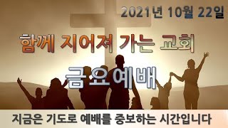 뉴저지 함께 지어져 가는 교회 2021년 10월 22일 금요 예배 임진혁 목사 - 성도의 생명력은 어디에서 오는가?