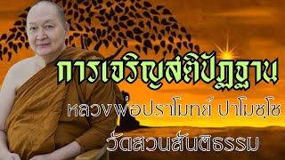 การเจริญสติปัฏฐาน:หลวงพ่อปราโมทย์ ปาโมชฺโช วัดสวนสันติธรรม วันที่ 23 เมษายน 2566