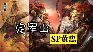 年度劇本「漢中之戰」曝光！新武將 #SP黃忠 #SP夏侯淵 #SP法正｜#三國志戰略版