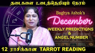 தடைகளை உடைத்தெறியும் நேரம் 12 ராசிக்கான Tarrot Card Reading | Baghya Ashok December Week Predictions