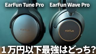 【徹底比較】ワイヤレスヘッドホン1万円以下コスパ最強はどっち？EarFun Tune Pro / Wave Pro