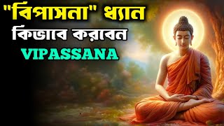 বিপাসনা ধ্যান এটা কি ভাবে করতে হয় ? || Buddhism || goutam Buddha bani