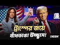 কামালার পরাজয়ে ডেমোক্রেট শিবিরে বিষাদ | Trump | Celebration | 2024 US Election | Desh TV