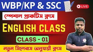 🔴English Class - 01 | WBP/KP/SSC Exams 2024 - 25 | বিগত বছরের প্রশ্ন উত্তর | TWS Academy🔥