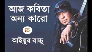 Best Bangla songs aj Kobita onno karo-By Ayub Bachchu