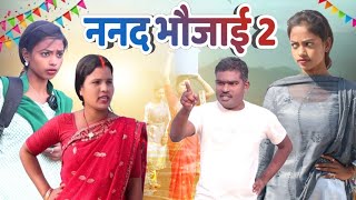 #Nand_bhojai_2 #ननद _भौजाई_2 m sharda khortha new comedy video nand bhaujee