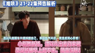 《難哄》21-22集預告解析：小別勝新婚，溫以凡出差歸來被桑延折騰早上起不來，簡直沒眼！溫以凡隱瞞車興德糾纏自己，桑延生氣冷戰，簡直虐到心肝疼！