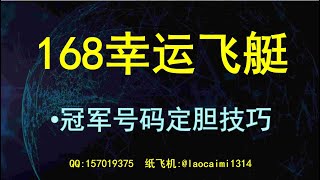 168幸运飞艇冠军定胆玩法#5码玩法#彩票投注赚钱技巧