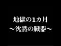 僕の肝臓は大丈夫でした／女医さんと暗がりでぬるぬるとんとんした from radiotalk