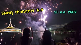 EP.168  ชมพลุ สวนหลวง ร.9  (28 ก.ค.67)