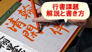 日本習字漢字部令和5年3月号行書課題「翰墨清閑に伴う」