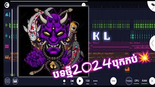 បទថ្មី 2024បុកកប់💥 FLM Remix ( KL Small ) របៀបធ្វើបទធីម #BONG_SUN_REMIX 😳🔥