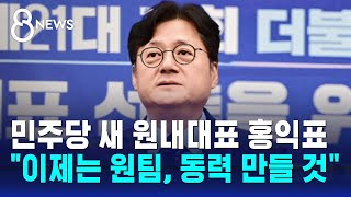 민주당 새 원내대표 홍익표…'원팀' 강조했지만 / SBS 8뉴스