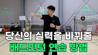 배드민턴 잘하는 연습 방법, 그냥 따라만 하세요