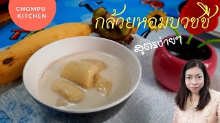 กล้วยหอมบวชชีหรือบวชชีกล้วยหอม สูตรง่าย ๆ ทำกล้วยบวชชี กะทิกล่อง กะทิขวด