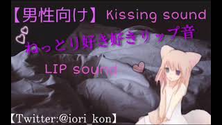 【男性向け】ねっとり好き好きリップ音【Kissingsound】