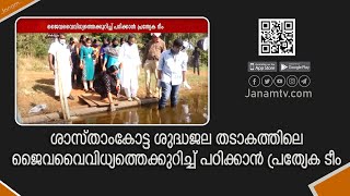 ശാസ്താംകോട്ട ശുദ്ധജല തടാകത്തിലെ ജൈവവൈവിധ്യത്തെക്കുറിച്ച് പഠിക്കാൻ പ്രത്യേക ടീ൦