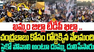 ఖమ్మం జిల్లా టీడీపీ ఖిల్లా,చంద్రబాబు కోసం రోడ్డెక్కిన వేలమంది|Public Protest Over Chandrababu Arrest