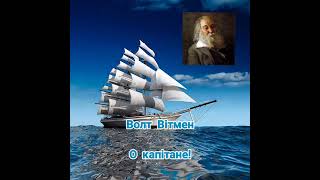 Волт Вітмен. О капітане! Переклад Василя Мисика. Читає Cathe Sylna. Зарубіжна поезія найкраще