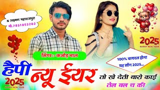 हैप्पी न्यू ईयर तो खे देती री थारो काई तेल । Kajod Bhal New Meena Song 2025 । New Year Song