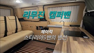 #제이릭 #스타리아캠핑카 5밴에서 5인승탑승 2인취침 구조변경 #멀티시트 #리무진캠핑카 #1열 회전시트