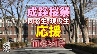 【成蹊会公式】成蹊桜祭同窓生、現役生応援movie（本編）