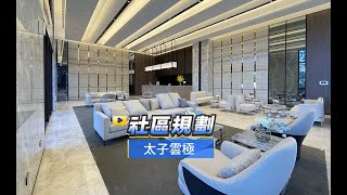 【591影音賞屋】高雄市-太子雲極-社區規劃