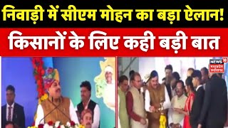 MP News: केन-बेतवा लिंक परियोजना किसान सम्मेलन में CM Mohan Yadav का बड़ा ऐलान! | Latest News