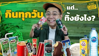 ของกินเหล่านี้ ทิ้งยังไงให้ดีต่อโลก l KongGreenGreen