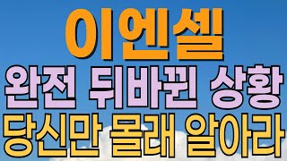 [ 이엔셀 주가전망 ] 삼성투자. 첨생법 바이오. CAR-T는 여전하고 기업에 문제없죠. 금리인하 수혜주인 바이오관련주 주목합시다. 트럼프 수혜주. 대응전략과 목표주가 파악 필수.