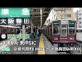 【全区間走行音】阪急京都線 8300系 機器更新車 東洋sic 準急 走行音 京都河原町〜大阪梅田