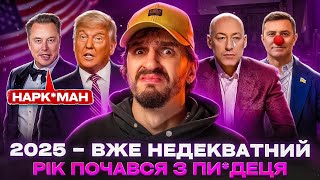 🚩Мажори влаштували П****ЦЬ в Києві  🚩Тищенко плює на суд 🚩 Трамп погрожує Канаді 🚩 Гордон образився