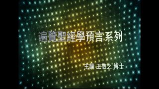 遍览圣经学预言（启示录） |  53. 十四万四千人与永远的福音