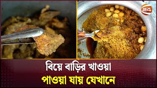 বিয়ে বাড়ির খাওয়া পাওয়া যায় যেখানে | মুখরোচক | Mukhorochok | Biriyani | Polao | Channel 24