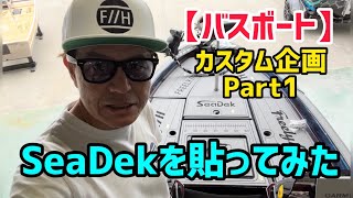 【バスボート】カスタム企画Part1 SeaDekを貼ってみた☝️