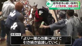 【「上げ馬神事」改善を勧告】動物虐待の疑い指摘も  三重県教育委員会