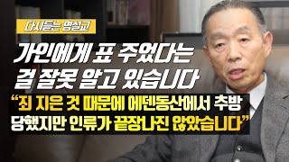 [나를 바꾸는 시간] 가인에게 표 주었다는 걸 잘못 알고 있습니다 | 다시듣는 명설교 | 나바시 #박영선목사명설교 #잘잘법 #잘잘법박영선목사 #박영선목사 #나바시