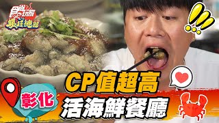 【彰化】CP值超高 活海鮮餐廳【食尚玩家瘋狂總部】20221229(3/3)