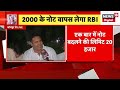 🟢2000 के नोट को लेकर घबराइये नहीं pm modi latest news rbi demonetization sbi notes live