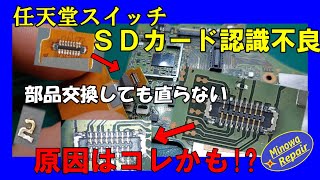 任天堂スイッチＳＤカード不良 部品交換でも直らない場合の原因はコレかも