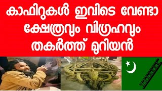 ക്ഷേത്രവും വിഗ്രഹവും ഇവിടെ വേണ്ടാ എന്ന് മുസ്ലീങ്ങൾ തീരുമാനിച്ചു